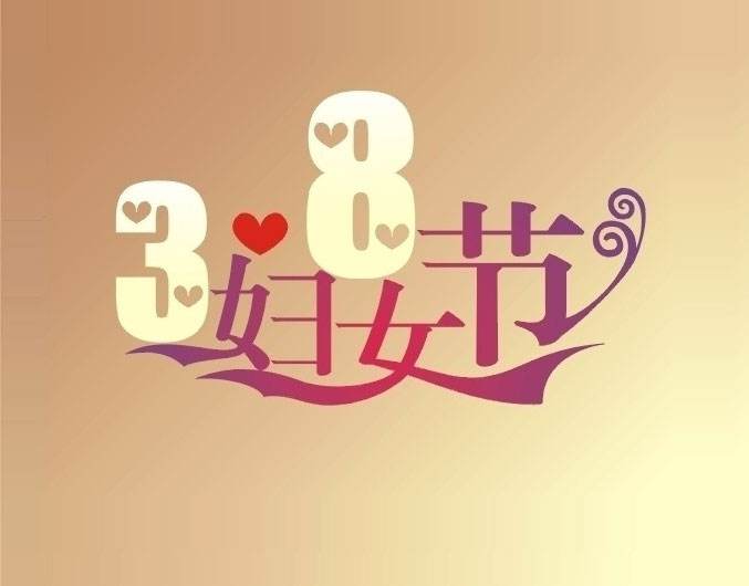 <b>譽(yù)格壓鑄祝勞動婦女節(jié)日快樂</b>